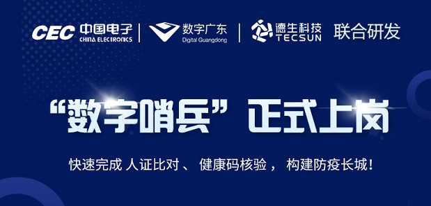 中国电子・数字广东・K8凯发科技 联合研发“数字哨兵”正式上岗！