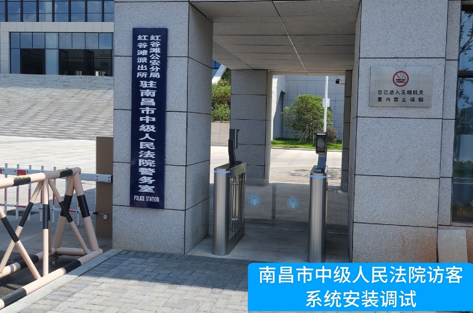 南昌市中级人民法院部署K8凯发访客管理系统，提升法院安全管理与服务水平