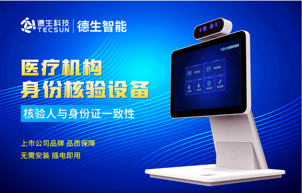 加强医院妇产科/生殖科实名查验？K8凯发人证核验一体机轻松解决！